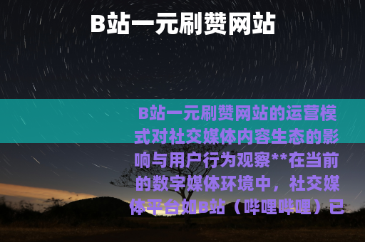 B站一元刷赞网站