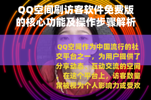 QQ空间刷访客软件免费版的核心功能及操作步骤解析