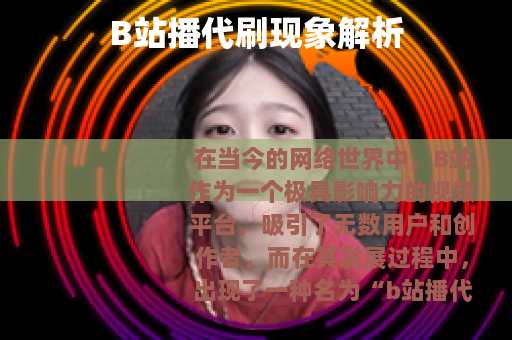 B站播代刷现象解析
