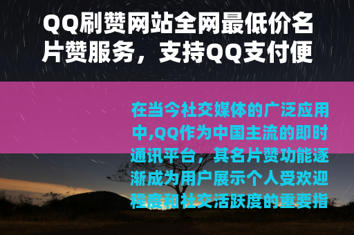 QQ刷赞网站全网最低价名片赞服务，支持QQ支付便捷安全到账