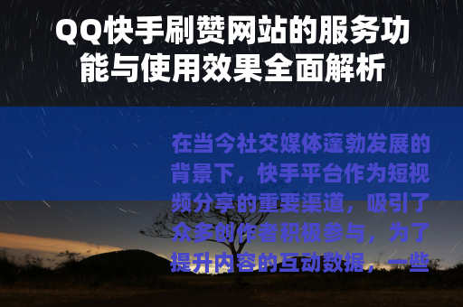 QQ快手刷赞网站的服务功能与使用效果全面解析