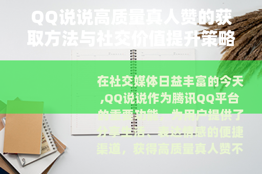QQ说说高质量真人赞的获取方法与社交价值提升策略