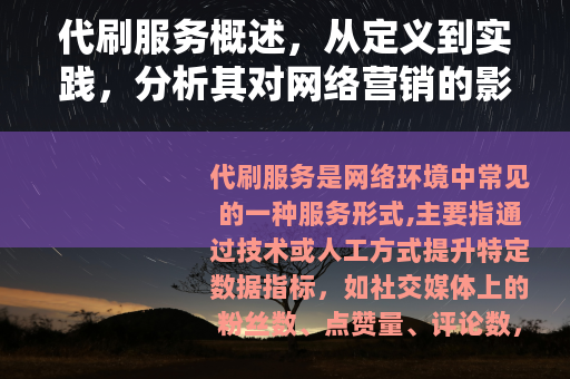 代刷服务概述，从定义到实践，分析其对网络营销的影响与规范
