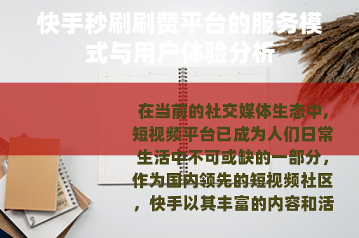 快手秒刷刷赞平台的服务模式与用户体验分析