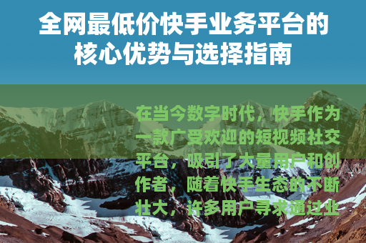全网最低价快手业务平台的核心优势与选择指南