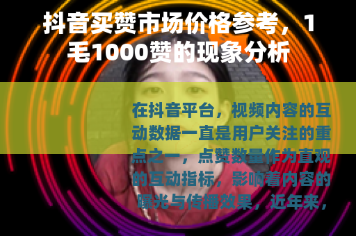 抖音买赞市场价格参考，1毛1000赞的现象分析