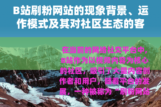 B站刷粉网站的现象背景、运作模式及其对社区生态的客观分析