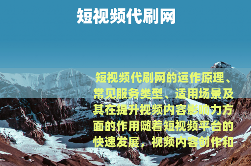 短视频代刷网