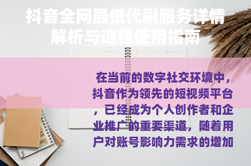 抖音全网最低代刷服务详情解析与选择使用指南