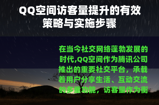 QQ空间访客量提升的有效策略与实施步骤