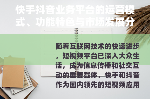 快手抖音业务平台的运营模式、功能特色与市场发展分析