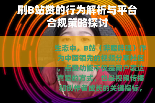 刷B站赞的行为解析与平台合规策略探讨