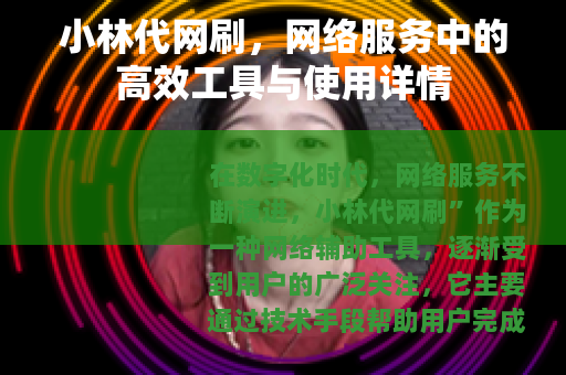 小林代网刷，网络服务中的高效工具与使用详情