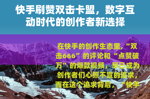 快手刷赞双击卡盟，数字互动时代的创作者新选择