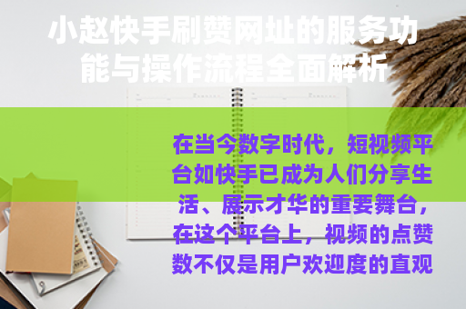 小赵快手刷赞网址的服务功能与操作流程全面解析