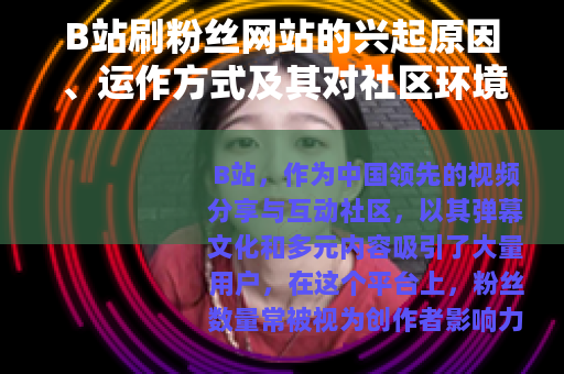 B站刷粉丝网站的兴起原因、运作方式及其对社区环境的综合影响分析