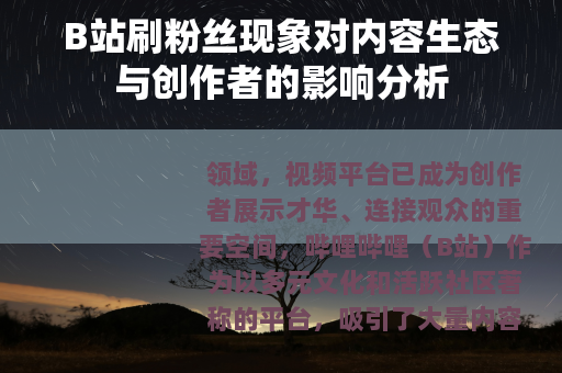 B站刷粉丝现象对内容生态与创作者的影响分析