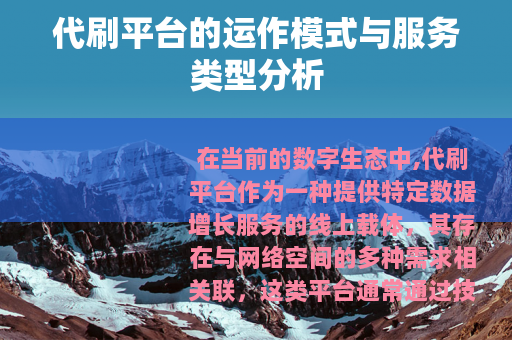 代刷平台的运作模式与服务类型分析