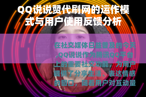 QQ说说赞代刷网的运作模式与用户使用反馈分析