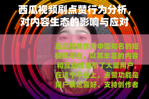 西瓜视频刷点赞行为分析，对内容生态的影响与应对