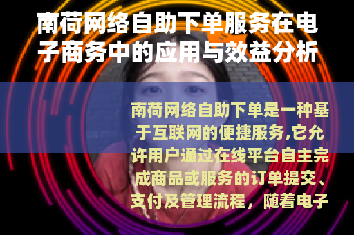 南荷网络自助下单服务在电子商务中的应用与效益分析
