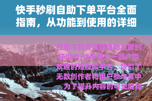 快手秒刷自助下单平台全面指南，从功能到使用的详细解析