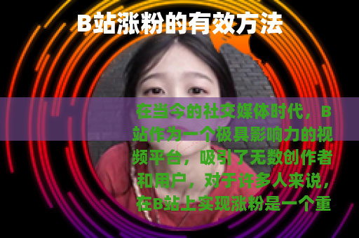 B站涨粉的有效方法