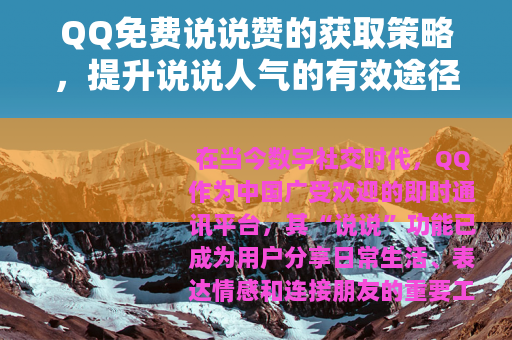 QQ免费说说赞的获取策略，提升说说人气的有效途径与建议