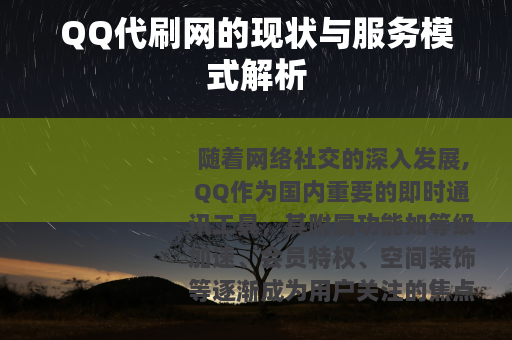 QQ代刷网的现状与服务模式解析