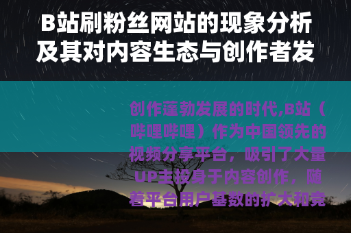 B站刷粉丝网站的现象分析及其对内容生态与创作者发展的影响