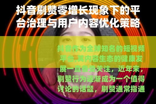 抖音刷赞零增长现象下的平台治理与用户内容优化策略分析