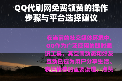 QQ代刷网免费领赞的操作步骤与平台选择建议