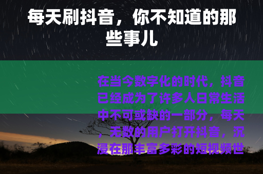 每天刷抖音，你不知道的那些事儿