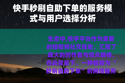 快手秒刷自助下单的服务模式与用户选择分析
