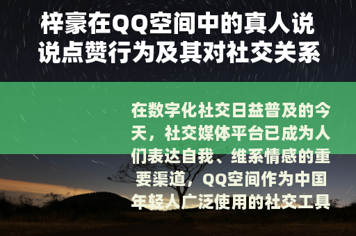 梓豪在QQ空间中的真人说说点赞行为及其对社交关系的影响分析