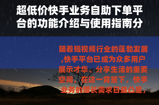 超低价快手业务自助下单平台的功能介绍与使用指南分析