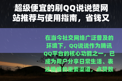 超级便宜的刷QQ说说赞网站推荐与使用指南，省钱又高效
