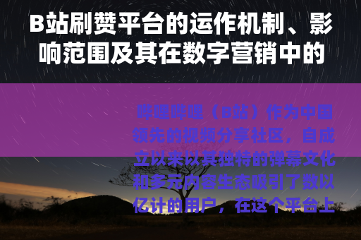 B站刷赞平台的运作机制、影响范围及其在数字营销中的角色分析
