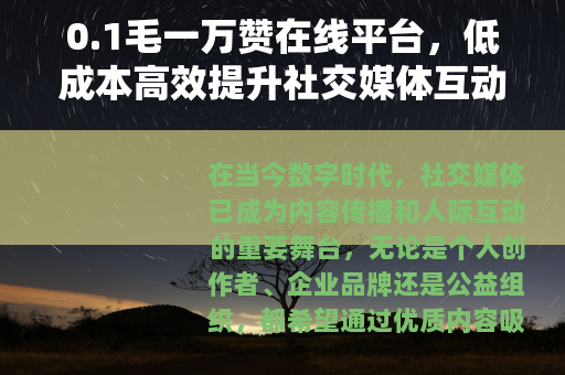 0.1毛一万赞在线平台，低成本高效提升社交媒体互动的新兴工具