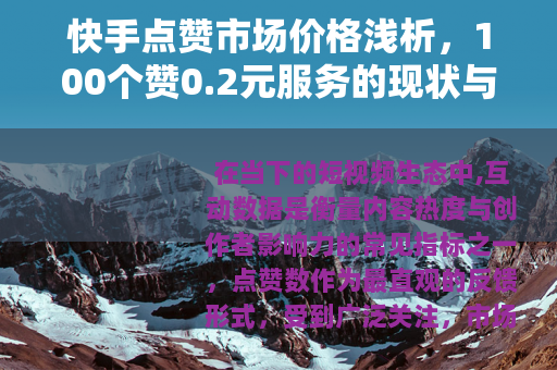 快手点赞市场价格浅析，100个赞0.2元服务的现状与影响