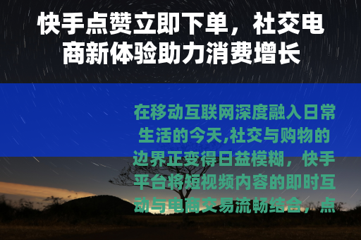 快手点赞立即下单，社交电商新体验助力消费增长