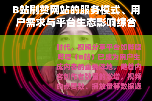 B站刷赞网站的服务模式、用户需求与平台生态影响综合分析