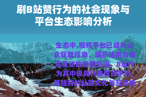 刷B站赞行为的社会现象与平台生态影响分析