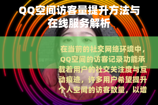 QQ空间访客量提升方法与在线服务解析
