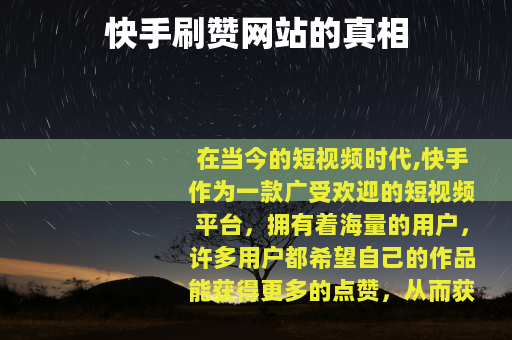 快手刷赞网站的真相