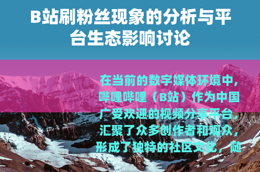 B站刷粉丝现象的分析与平台生态影响讨论