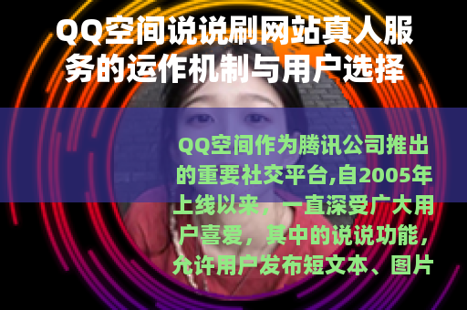 QQ空间说说刷网站真人服务的运作机制与用户选择