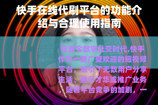 快手在线代刷平台的功能介绍与合理使用指南