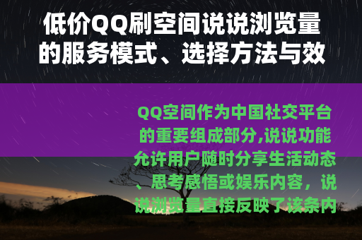 低价QQ刷空间说说浏览量的服务模式、选择方法与效果分析综合介绍