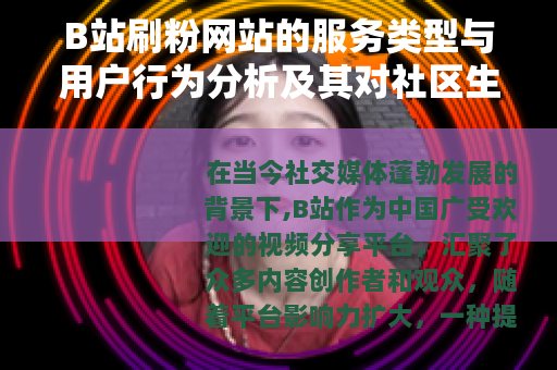 B站刷粉网站的服务类型与用户行为分析及其对社区生态的作用